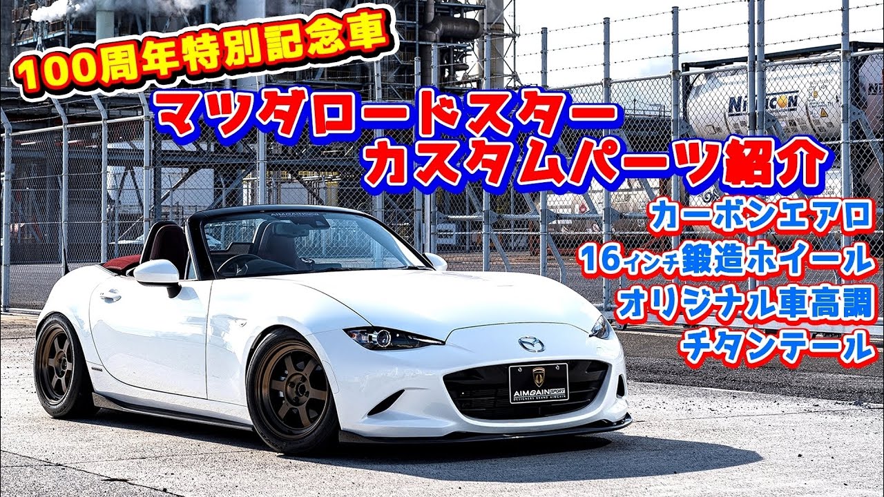 MAZDA ROADSTER　マツダ ロードスター[１００周年特別記念車] カスタムパーツ紹介！