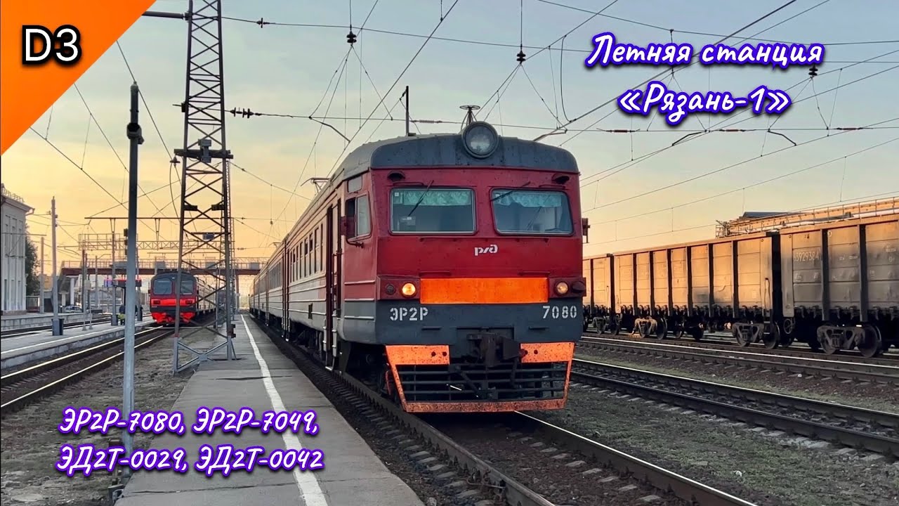 Летняя станция «Рязань-1». ЭР2Р-7049, ЭР2Р-7080, ЭД2Т-0029, ЭД2Т-0042, ЭД4М-0138, АЧ2-042