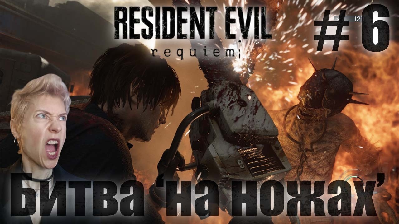 Resident Evil Requiem  Серия 6 Горим в битвах
