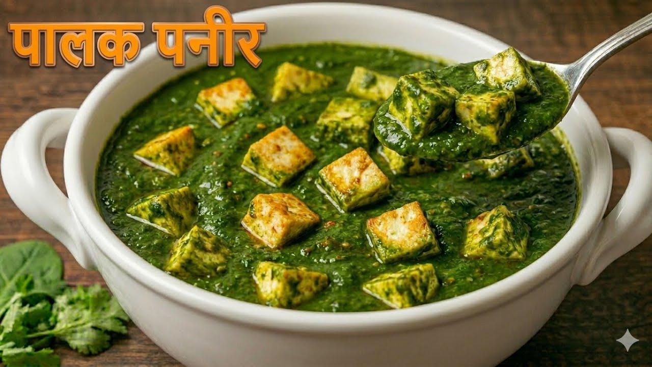घर पर ही बनाए रेस्टोरेंट जैसा पालक पनीर | Palak paneer recipe | restaurant style palak paneer recipe
