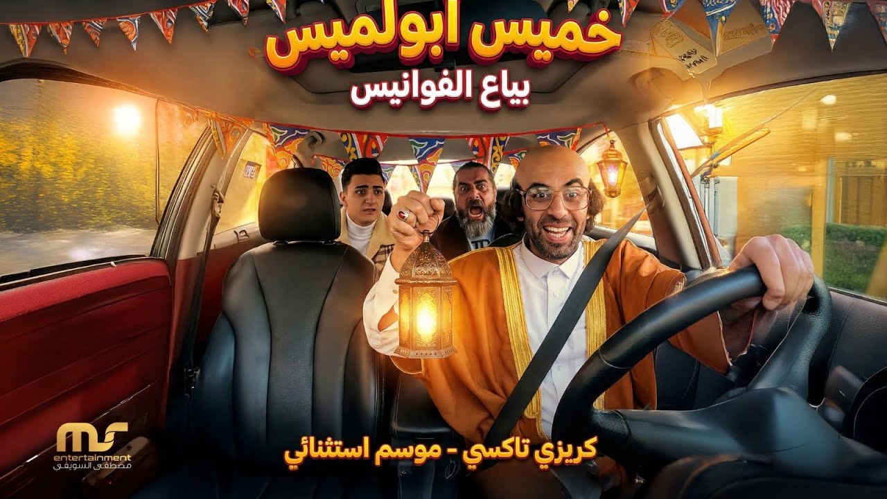 خميس أبولميس 