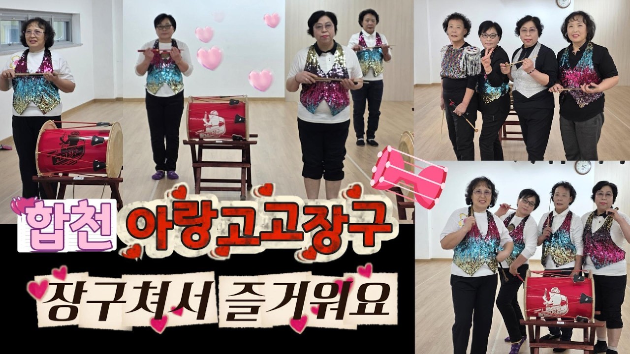 #합천고고장구#합천아랑고고장구#아랑고고장구대구대곡지부#대지의항구#즐거운초보는행복해