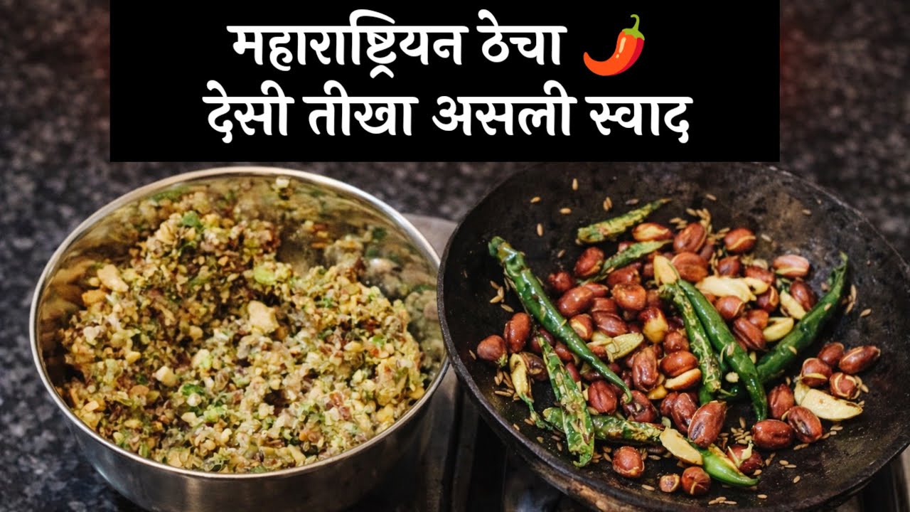 महाराष्ट्रियन ठेचा रेसिपी | हरी मिर्च लहसुन का असली देसी ठेचा | Thecha Recipe | #thecharecipe #food 