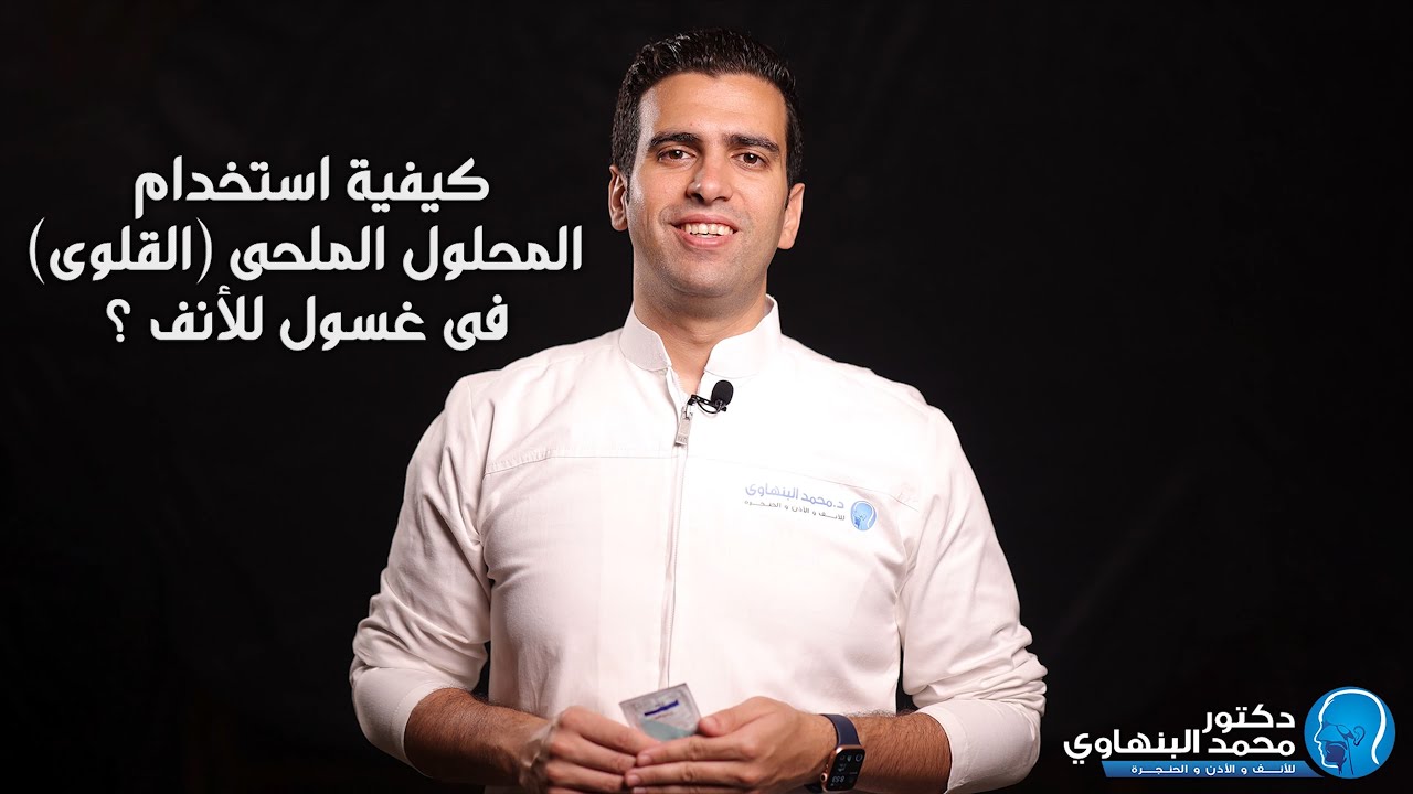 طريقة استخدام الكا مصر ( المحلول القلوي )  فى غسيل الأنف