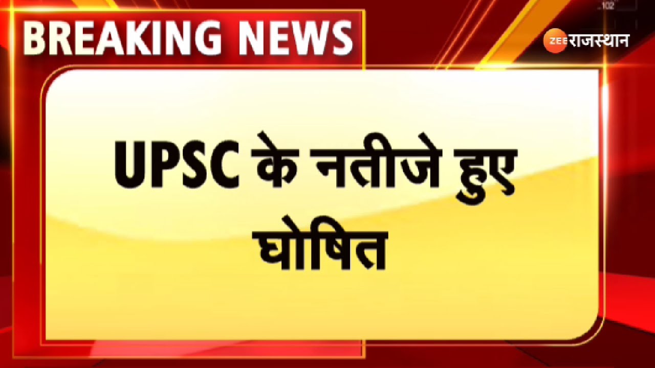UPSC Result 2021: UPSC के नतीजे घोषित,श्रुति शर्मा बनीं टॉपर। UPSC Final Result । Breaking News