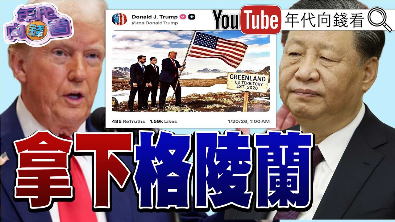 《#川普 ：我們需要格陵蘭！ #中俄威脅大增！只有美國才能保護格陵蘭！ #歐洲軟弱！美財長：格陵蘭需成美國一部分！ 》2026.01.24@凝觀說說看
