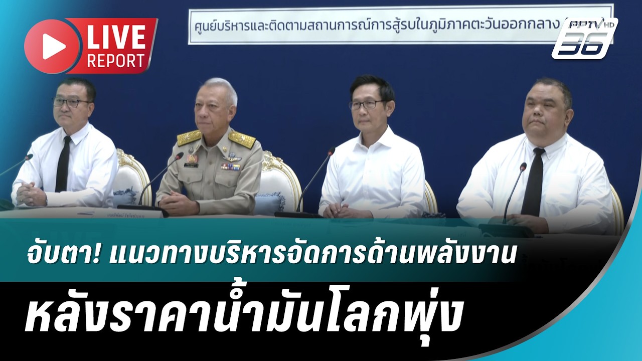 🔴 จับตา! แนวทางบริหารจัดการด้านพลังงาน หลังราคาน้ำมันโลกพุ่ง | Live Report | 9 มี.ค. 69