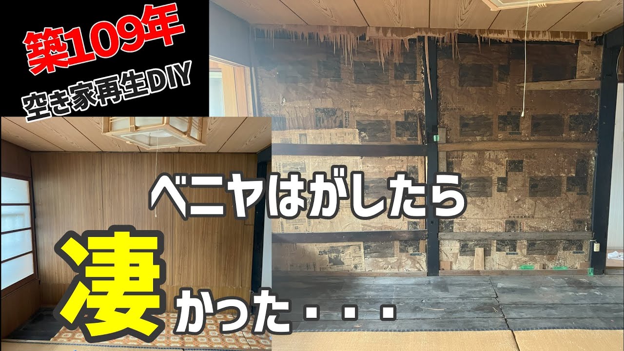 【空き家再生DIY#4】築109年の古民家、ベニヤをはがして現状確認！想像以上にやばかった・・・