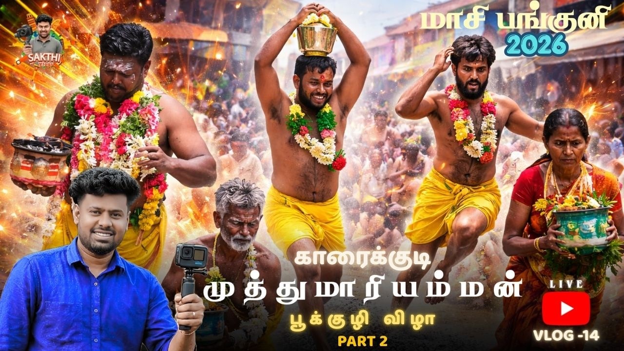 🔴 முத்துமாரியம்மன் கோவில் மாசி-பங்குனி திருவிழா Part 2 | 2026 #karaikudi #muthumariammantemple