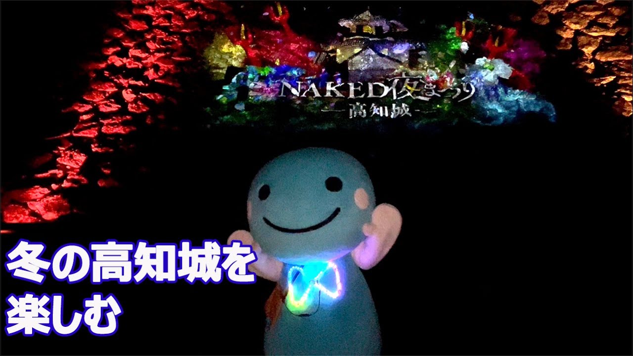 【NAKED夜まつり 高知城】冬の高知城を楽しむ(イベントは1月14日で終了しました。)