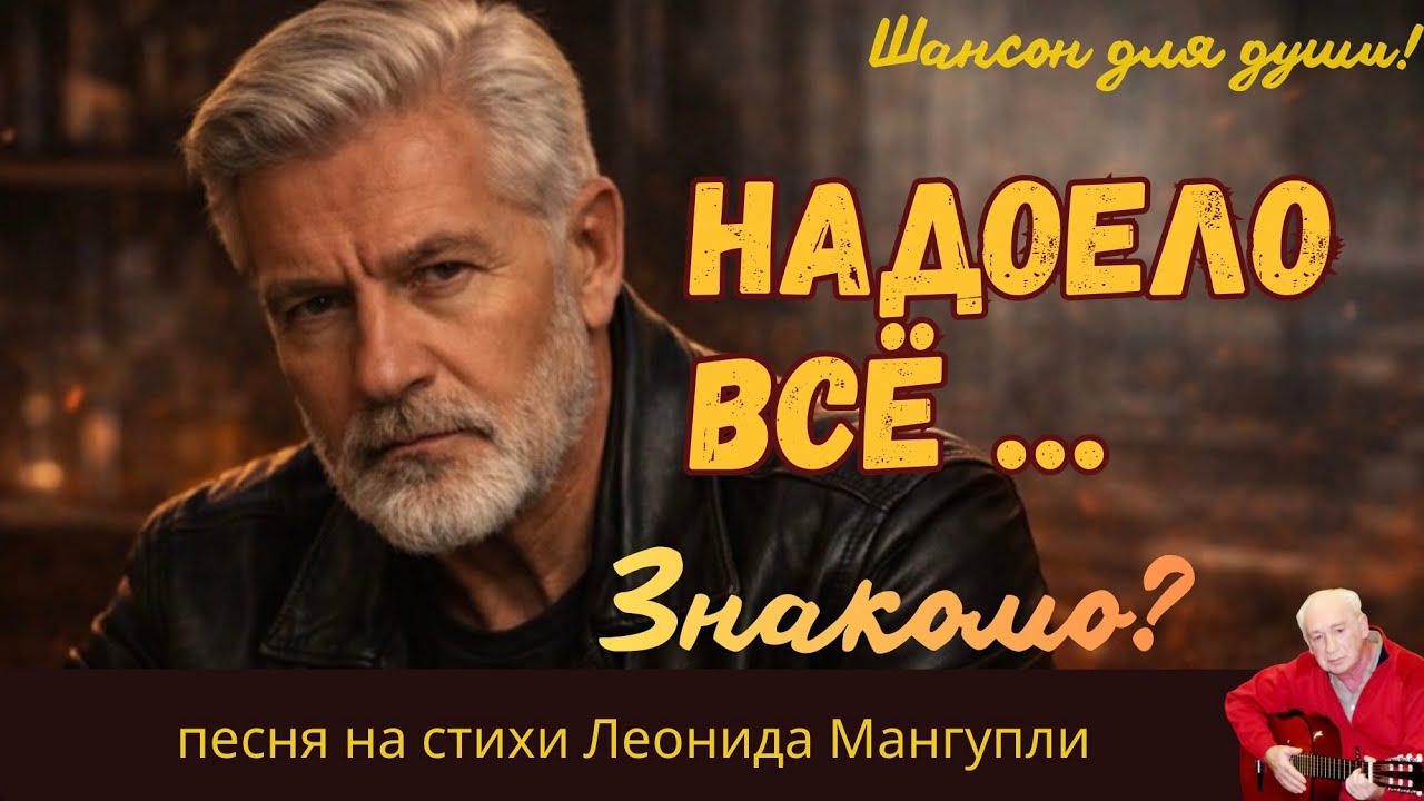 КРИК ДУШИ! КАК НАДОЕЛ&hellip;| очень жизненная песня | ￼шансон на стихи Леонида Мангупли 