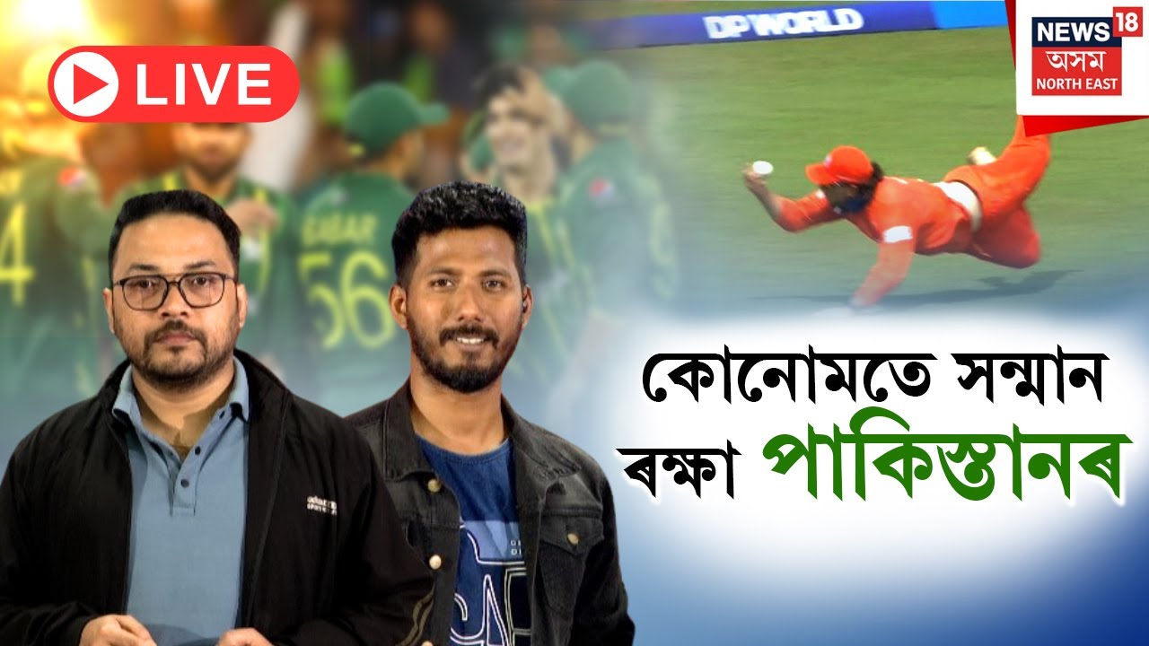 LIVE। T20 World cup Update। T20 বিশ্বকাপৰ প্ৰথমখন মেচত কোনোমতে সন্মান ৰক্ষা পাকিস্তানৰ। N18L