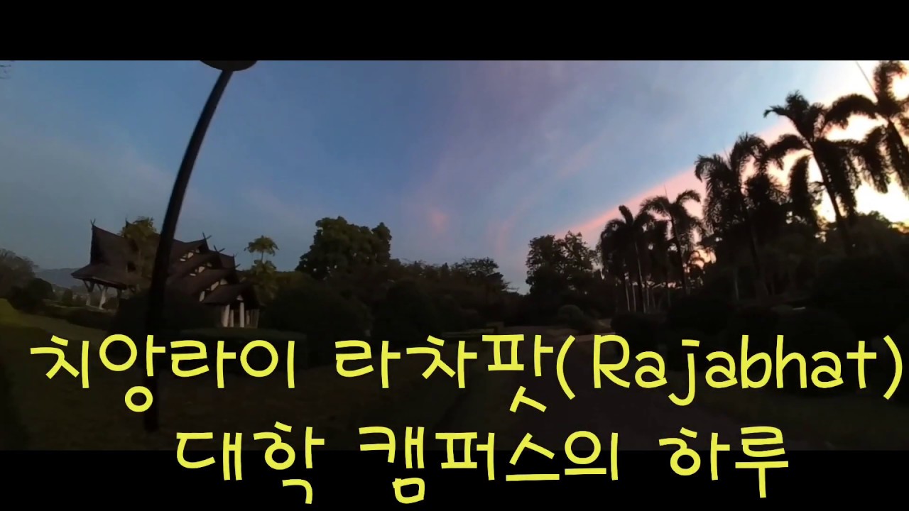 치앙라이 라차팟(Rajabhat)대학 캠퍼스의 하루