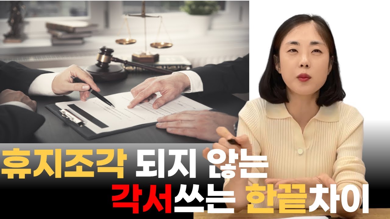 휴지조각 되지 않는 각서 쓰는 한끝차이