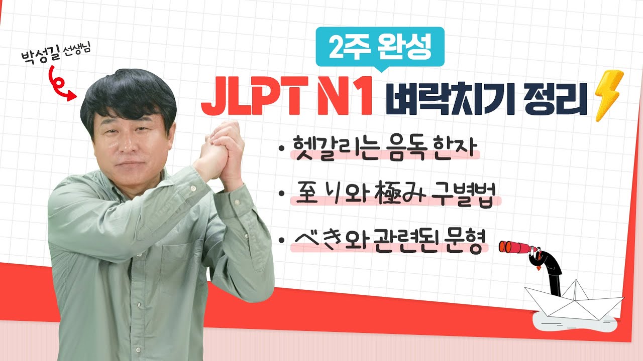 JLPT N1 2주 전 벼락치기 정리⚡ JLPT 막판 뒤집기 도전! (JLPT N1 문자어휘, 문법)
