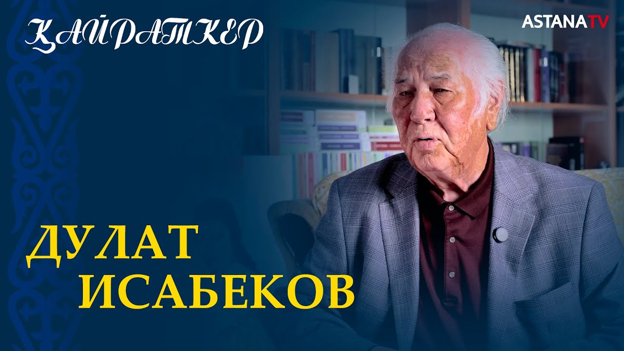 Дулат Исабеков - жазушы. 