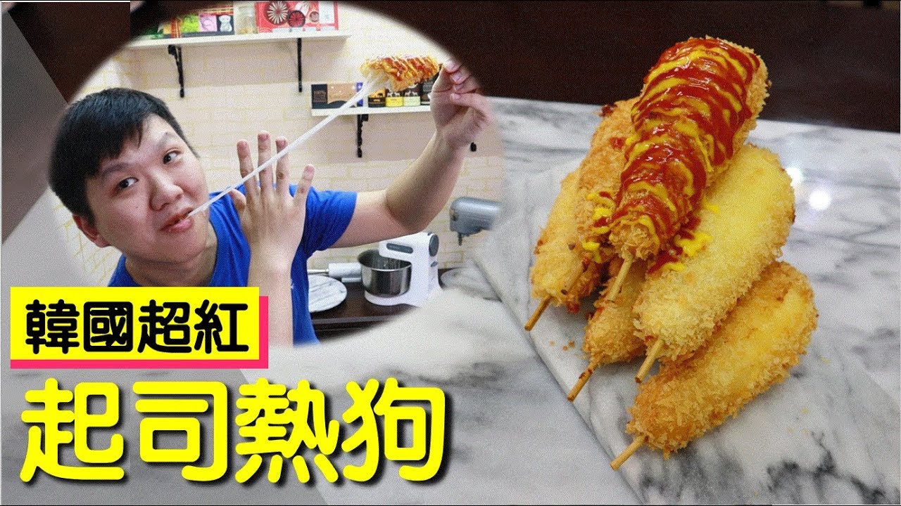 超紅起司熱狗 cheese hot dog #130【明聰Leo】
