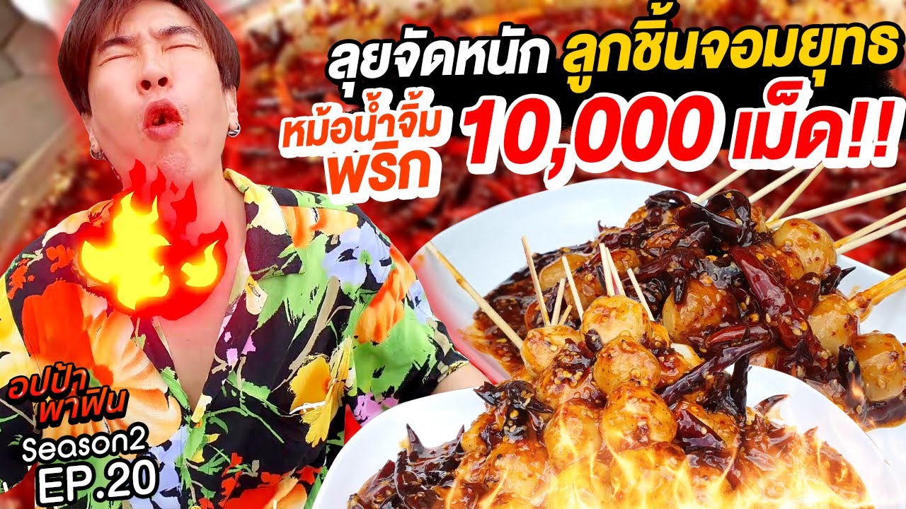 ลุย! จัดหนัก ลูกชิ้นจอมยุทธ หม้อน้ำจิ้ม พริก10,000เม็ด!!! | อปป้าพาฟิน SS2 EP20