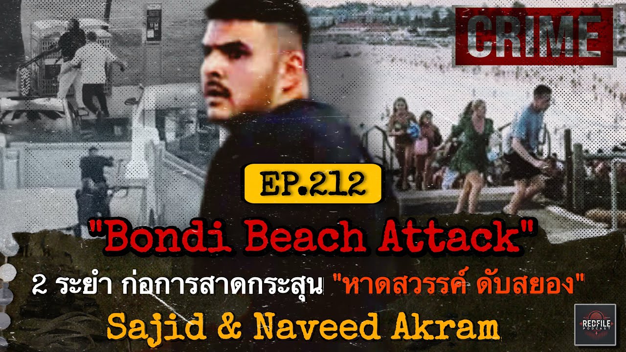 “Bondi Beach Attack” 2ระยำก่อการสาดกระสุน ”หาดสวรรค์ ดับสยอง“ Sajid&Naveed Skram : EP.212