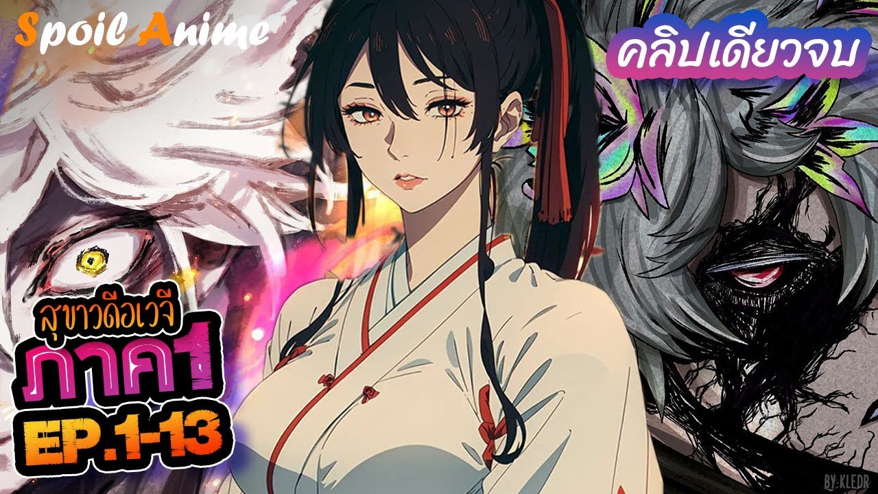 คลิปเดียวจบ 🌺 พระเอกเป็นหัวหน้านินจาสุดเทพ ตามหายาอมตะสุดโหด - Jigokuraku S1 🎤 Kledr
