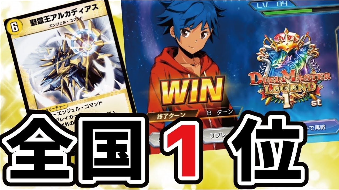 【デュエプレ】全国1位取れました！アルカディアスは神！