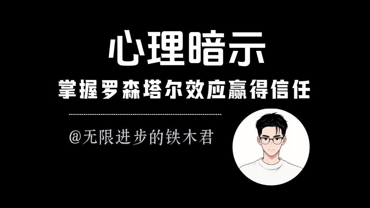 可以让「任何人」喜欢你、信任你，最有效的方法：掌握心理学中的罗森塔尔效应。