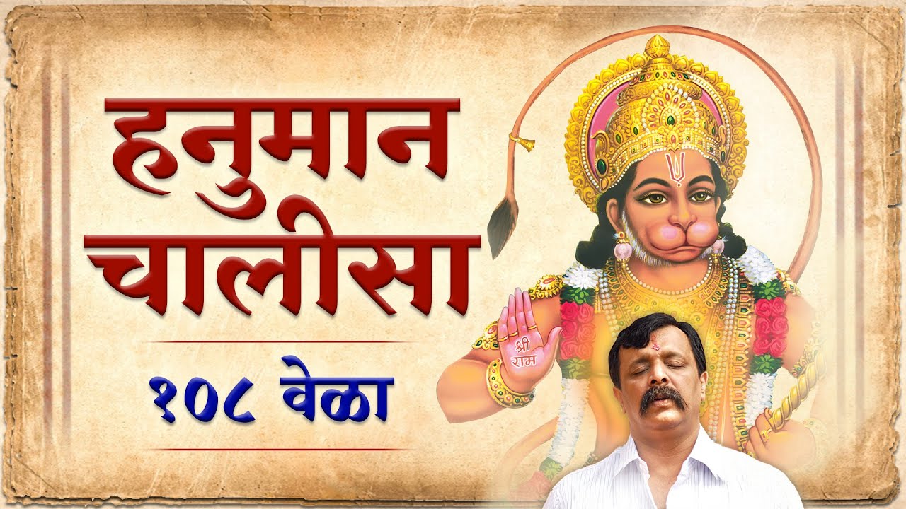 Hanuman Chalisa 108 times (with lyrics) | Aniruddha Bapu