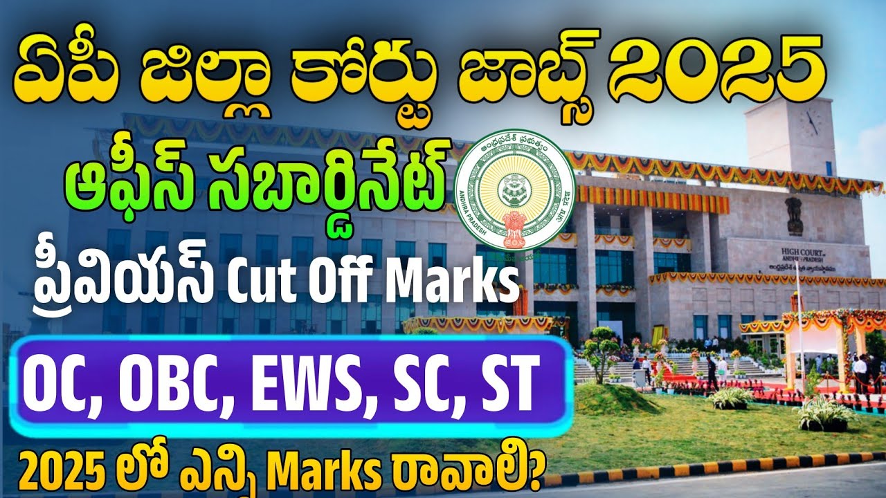 👌AP Court ఆఫీస్ సబార్డినేట్ జాబ్ రావాలంటే ఎన్ని Marks రావాలి | Office Subordinate Previous Cut Offs