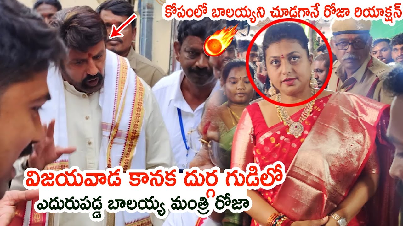 ఎదురుపడ్డ బాలయ్య, మంత్రి రోజా🔥🔥: Minister Roaj and Balakrishna Visits Vijayawada Kanaka Durga Temple