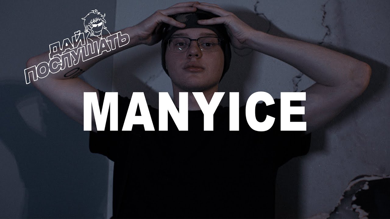ДАЙ ПОСЛУШАТЬ: MANYICE показывает биты для Chief Keef, рекламы NIKE и АЭРОПОРТА