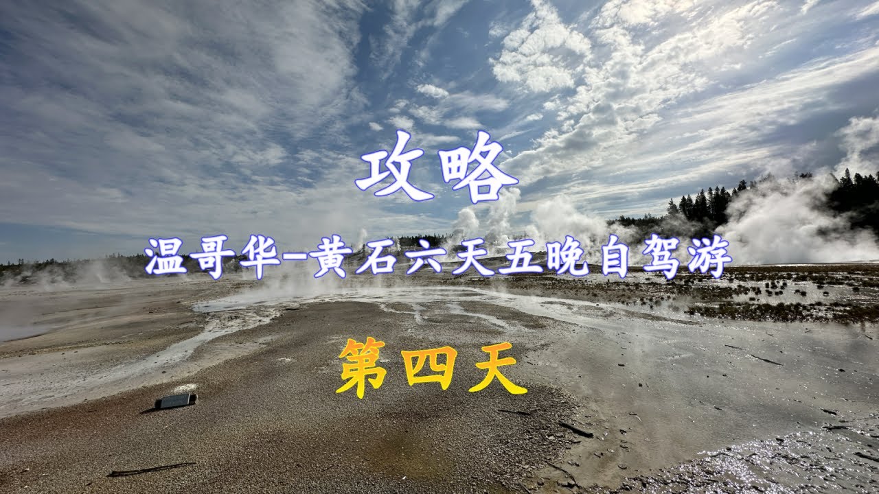 温哥华 黄石六天五晚自驾游攻略   第四天