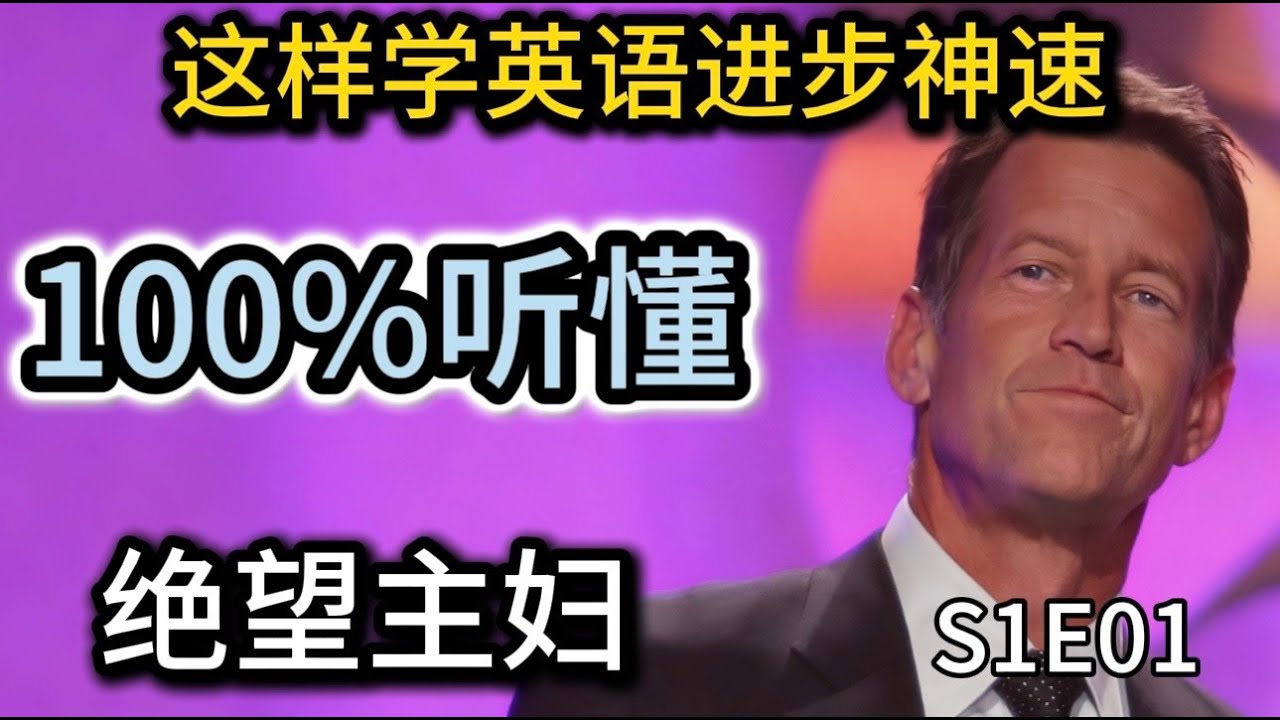 【零基础美剧学英语27】| 每句精讲《绝望主妇》S1E1 Desperate Housewives English Lesson 100ls 学习法 保姆级课程，零基础学英语