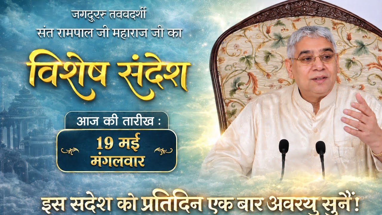 इस संदेश को प्रतिदिन एक बार अवश्य सुनिए #santrampaljimaharaj #bhaktichavan #satguru 