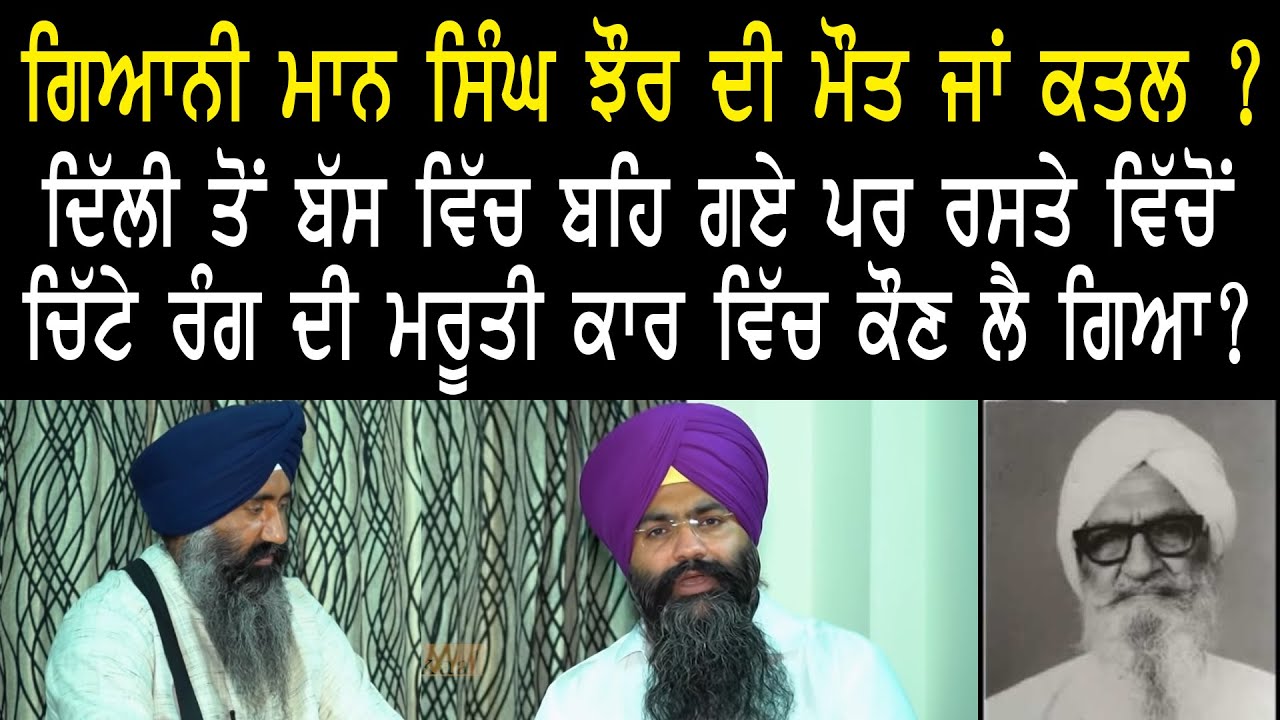 ਗਿਆਨੀ ਮਾਨ ਸਿੰਘ ਝੌਰ ਦੀ ਮੌਤ ਜਾਂ ਕਤਲ? ਦਿੱਲੀ ਤੋਂ ਬੱਸ ਵਿੱਚ ਬਹਿ ਗਏ ਪਰ ਰਸਤੇ ਵਿੱਚੋਂ ਚਿੱਟੇ ਰੰਗ ਦੀ ਮਰੂਤੀ ਕਾਰ..