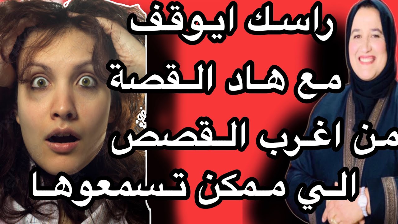 ايلا مسمعتيش هاد القصة ضاع نص حياتك اغرب قصة ممكن تسمعوها #حكايتي_مع_زهرة_البجعدية #قصص_واقعية