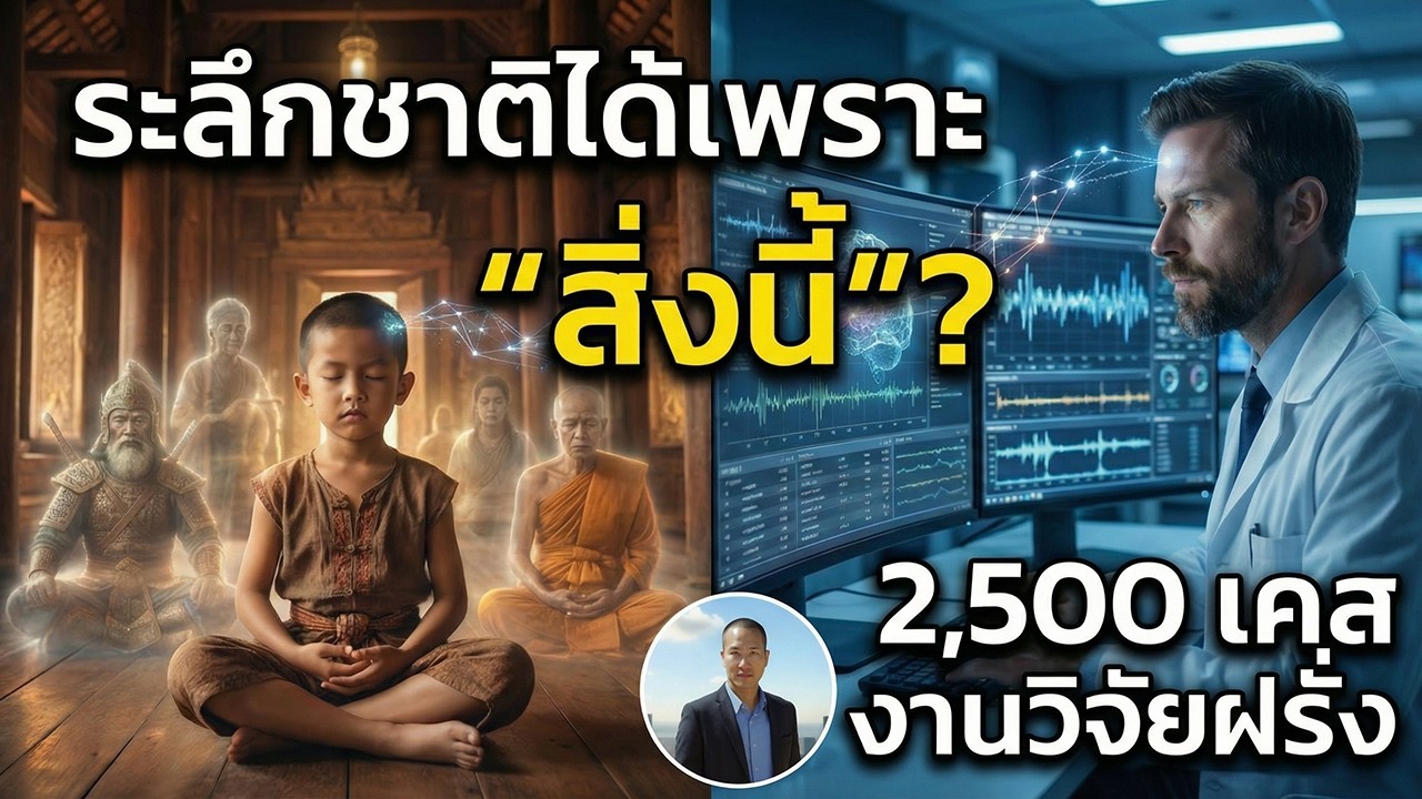 สิ่งที่ทำให้ “ระลึกชาติ” ได้? งานวิจัยตะวันตก 2,500 เคส (พุทธศาสนา + วิทยาศาสตร์)