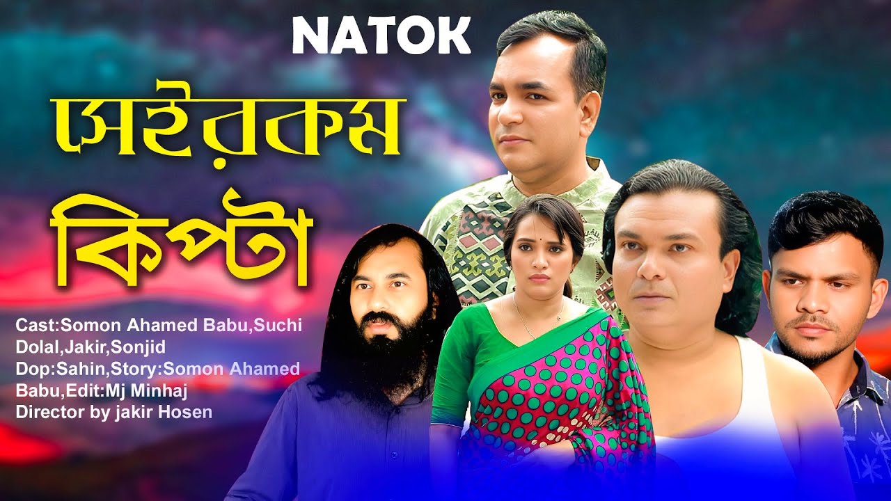 সেইরকম কিপ্টা | Seirokom Kipta | J Screen| Eid Drama | Bangla Natok 2025