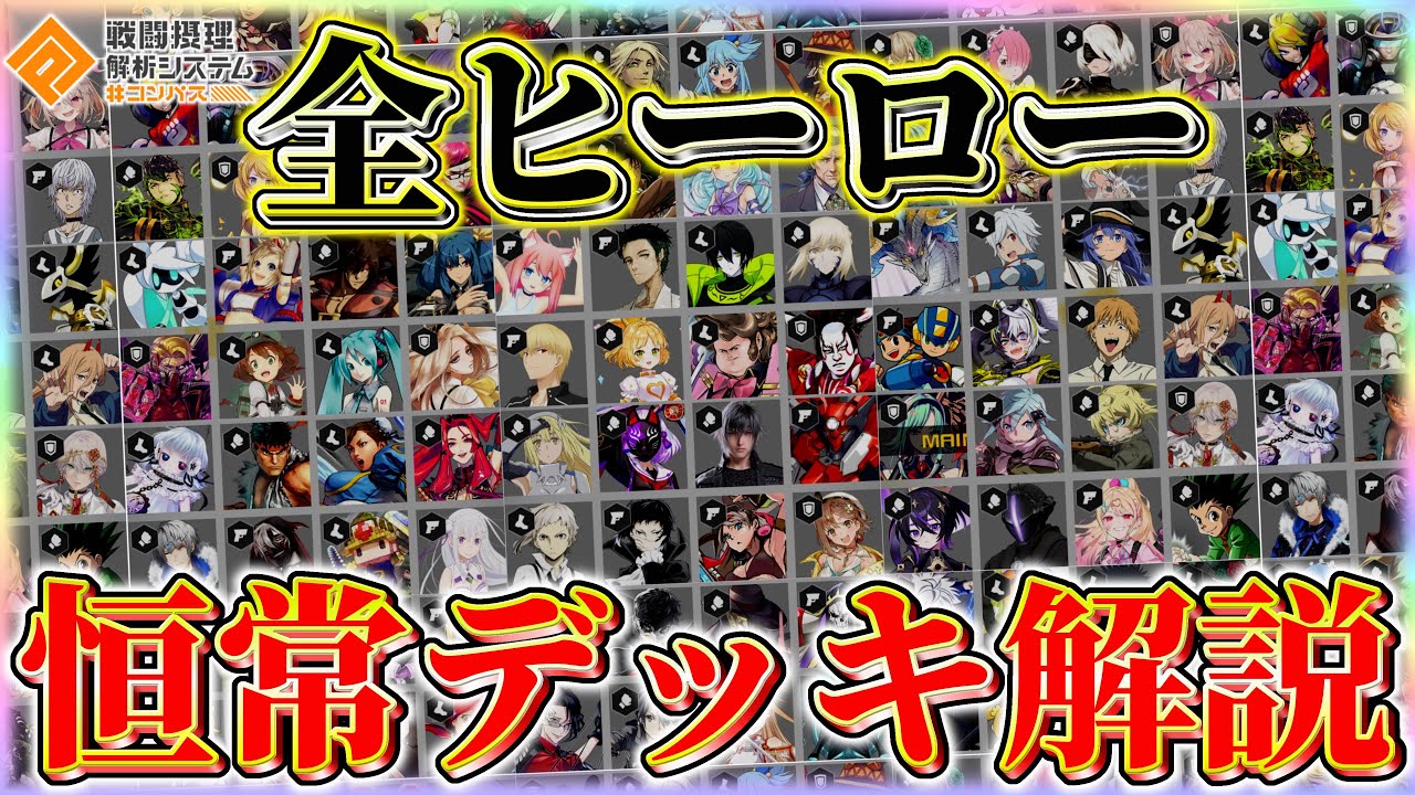【恒常】全95ヒーローをおすすめ恒常デッキで1戦ずつ解説‼️【#コンパス 】
