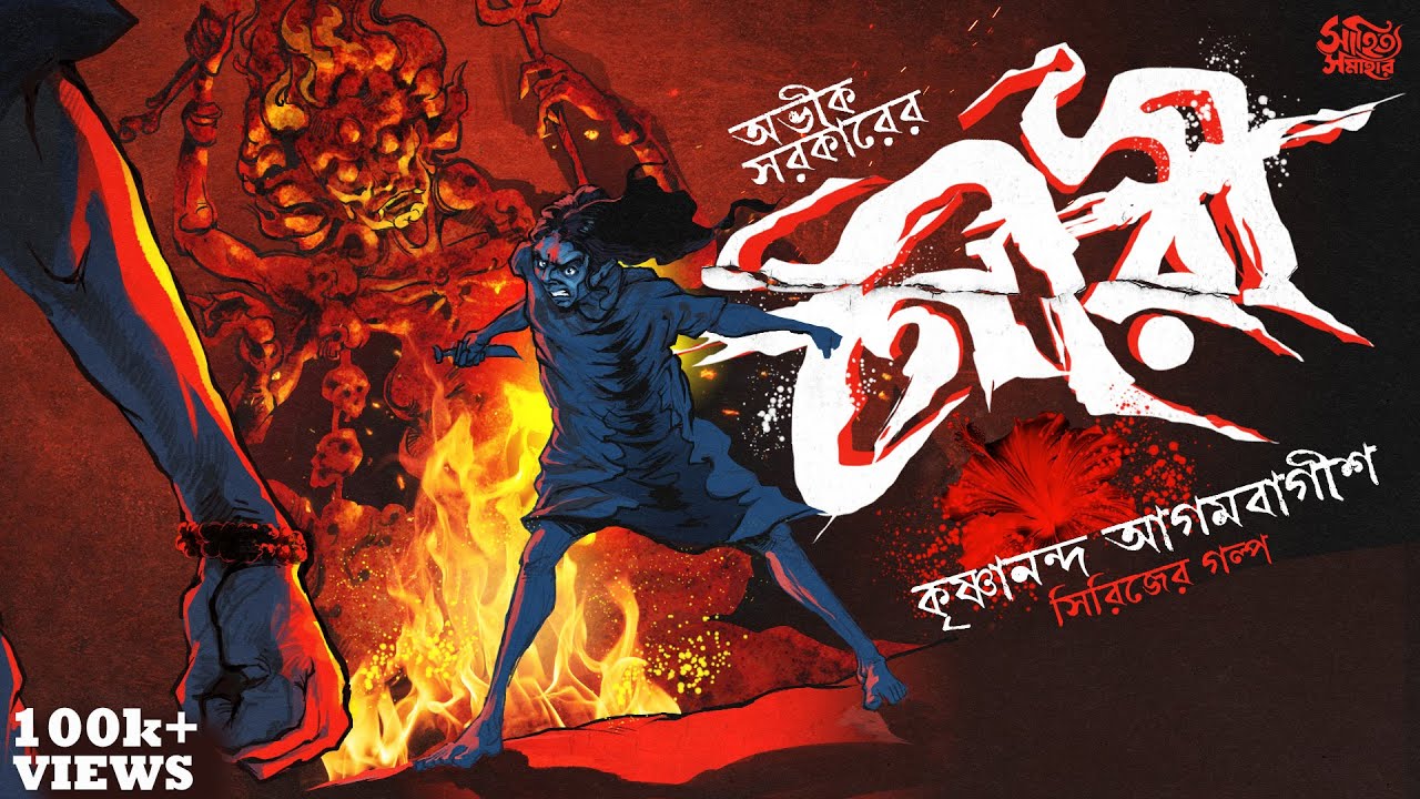 Avik Sarkar | গৌরী | Agambagish Series | Bengali Audio Story | Horror | Suspense #sahityasamahar