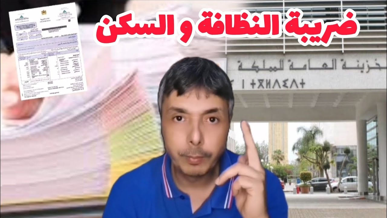 ضريبة النظافة و السكن هادي وقتها فوقاش تخلصها ناقصة او تعفى منها أو تخلصها زايدة