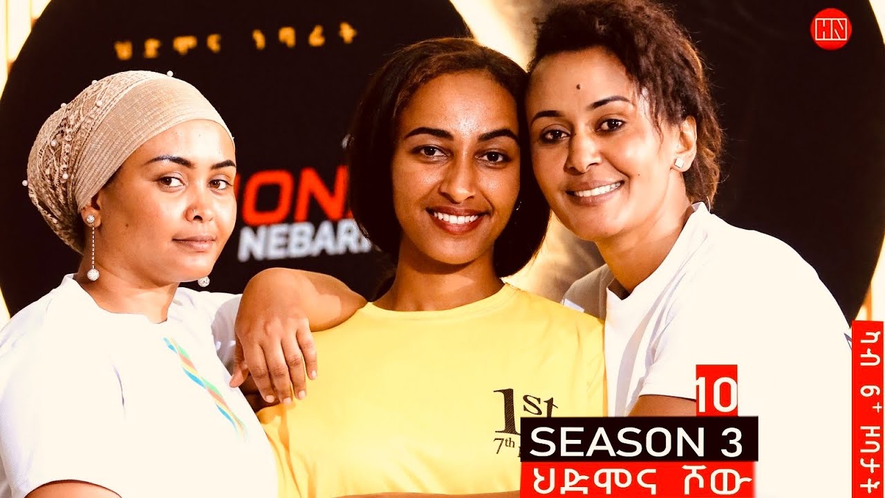 ህድሞና ሾው - S3 P10 - ሳልሳይ ወቕቲ ውድድር ህድሞና ሾው  | ዓስራይ ሰሙን | Week Ten Game -  New Eritrean Show 2024