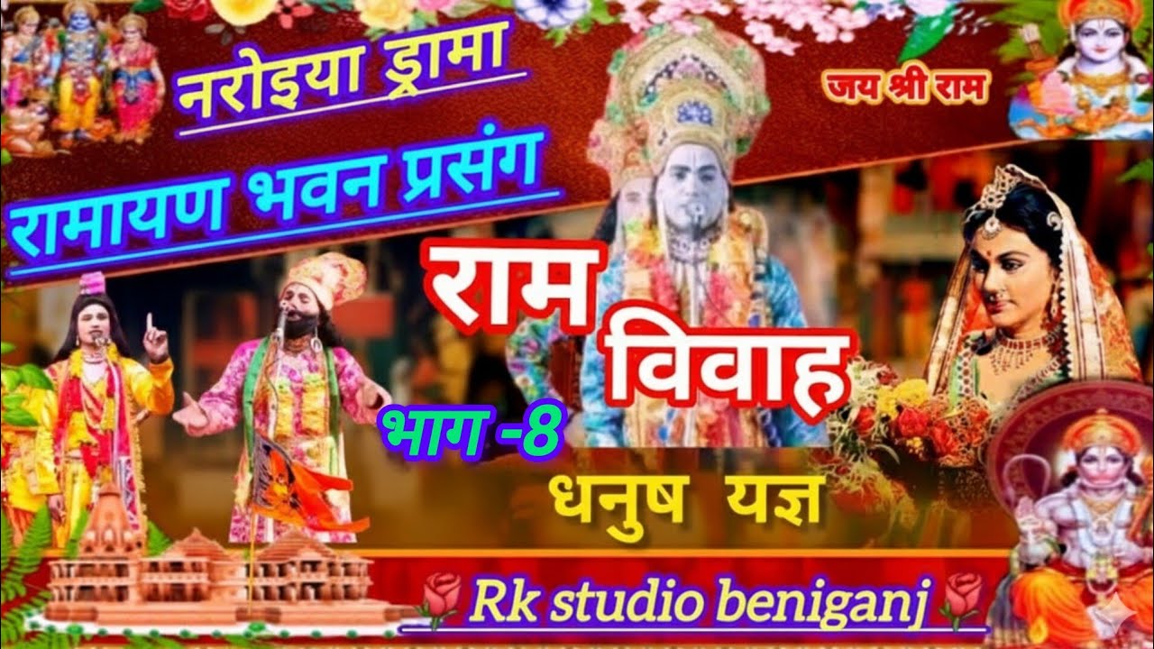 🎉भाग-8 //राम विवाह//धनुष यज्ञ//2026//रामायण स्टोरी//रामायण भवन प्रसंग//श्री बालाजी धार्मिक रामलीला🌺🌿