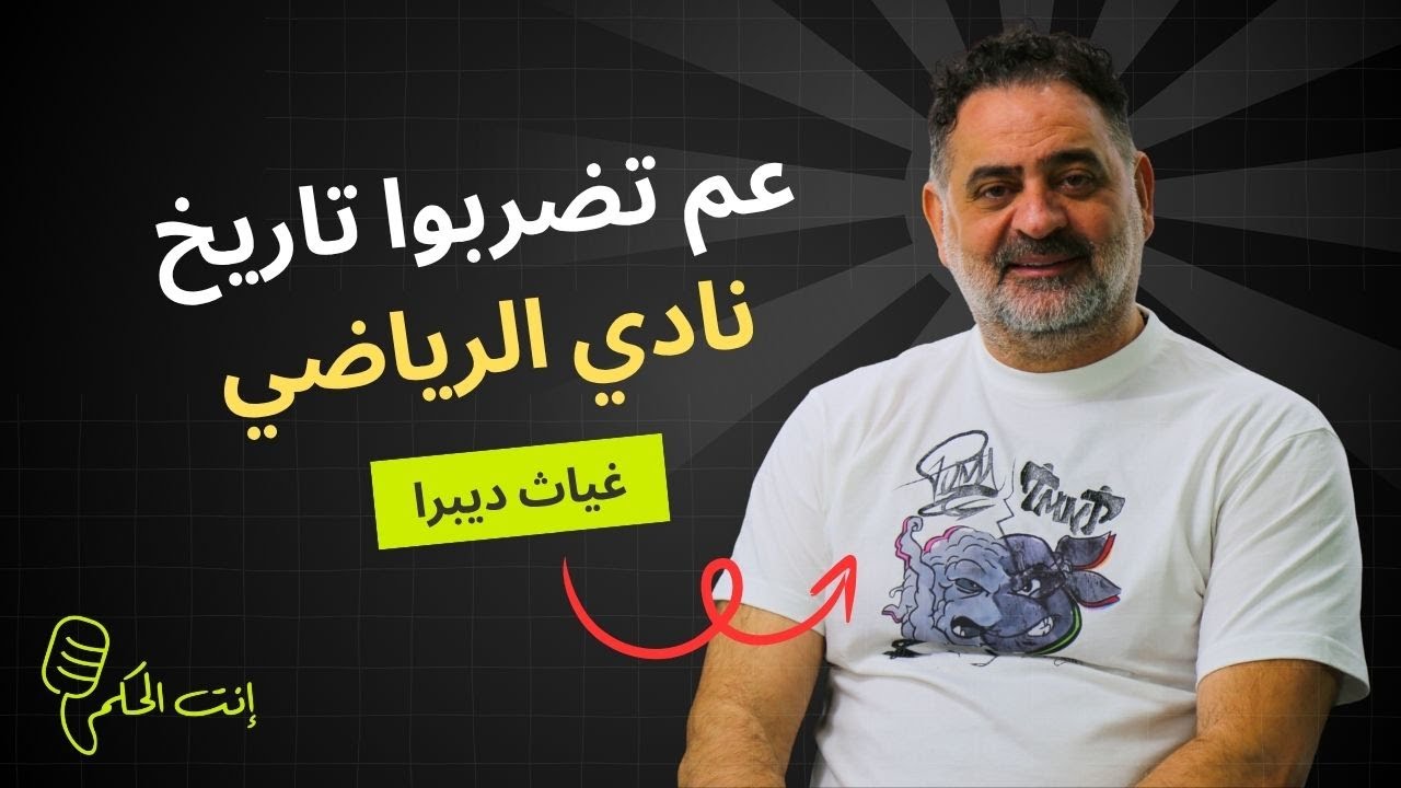 غياث ديبرا: ما رح إسكت بقا.. واحتراماً لتاريخ الرياضي رح ضل قول عصر حديث
