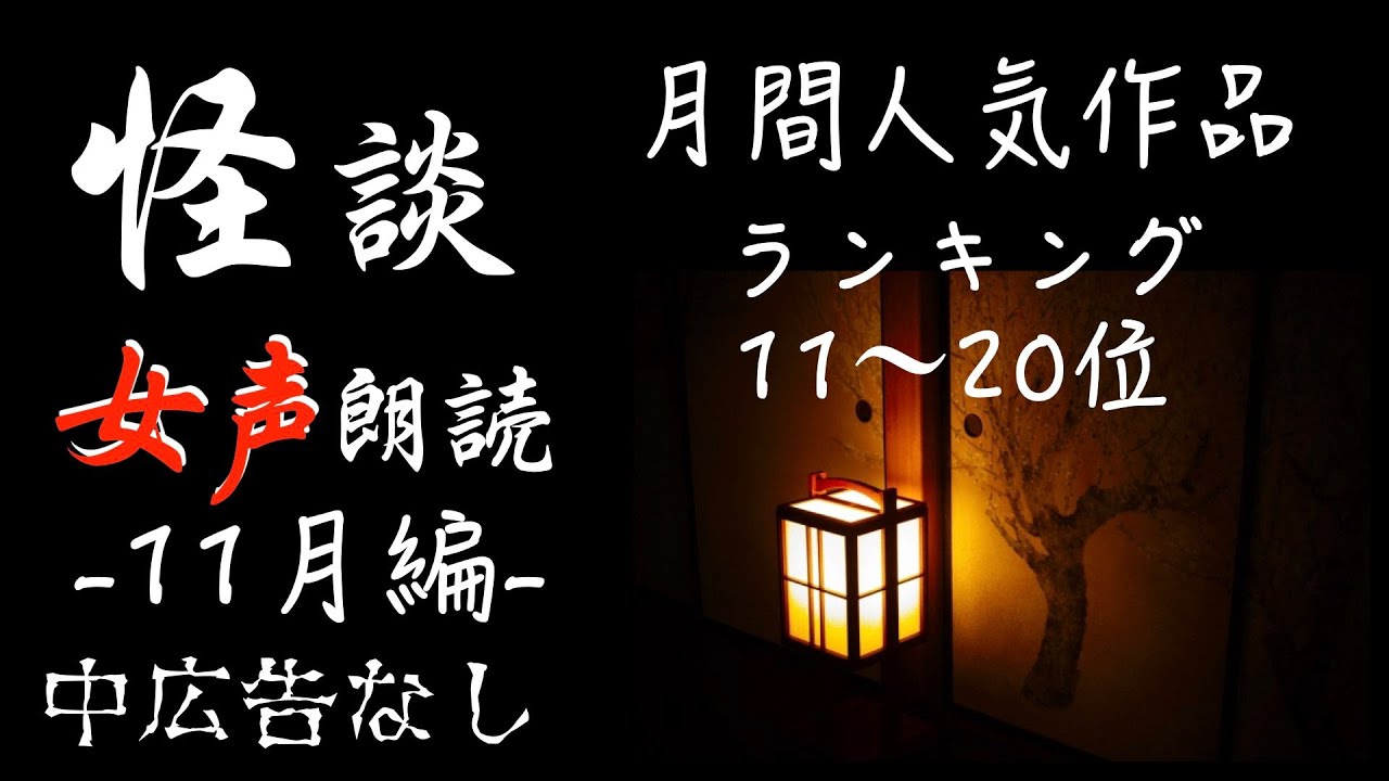 【怪談朗読】長編女性  中広告なし  怖い話　詰め合わせ10話「街灯が消えたら」他【女声/ホラー/ほん怖/睡眠用/作業用】