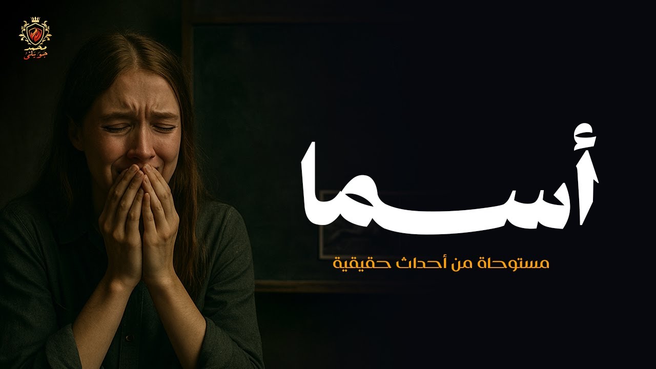 قصة مستوحاة من أحداث حقيقية عن بنت تعيش مع جدتها بسبب معاملة والديها القاسية لها ولكن حدث لها الأبشع