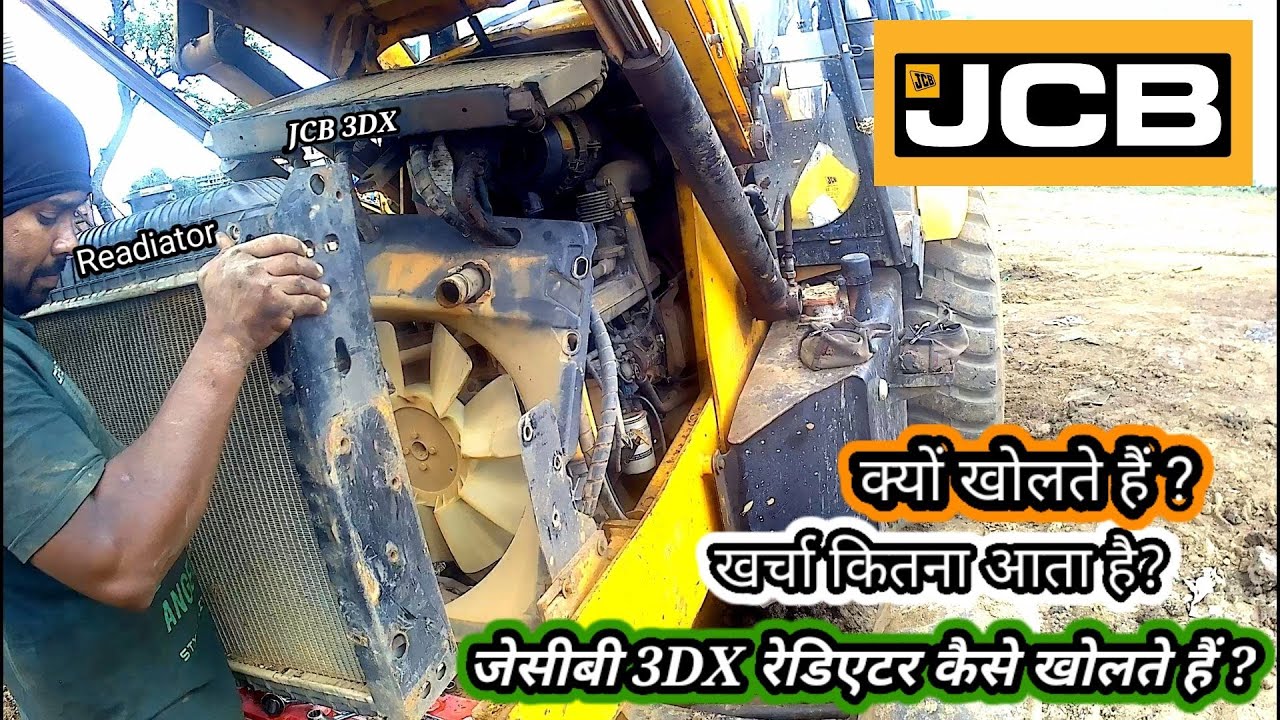 JCB 3DX READIATOR ! जेसीबी 3DX रेडिएटर को कैसे खोलें