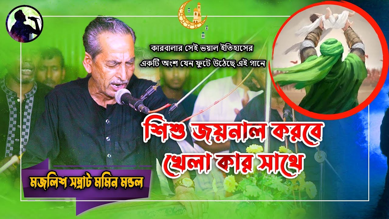 শিশু জয়নাল করবে খেলা কার সাথে | মমিন মন্ডল | জারি গান | গড়পাড়া পীর বাড়ী দরবার শরীফের গান | karbala