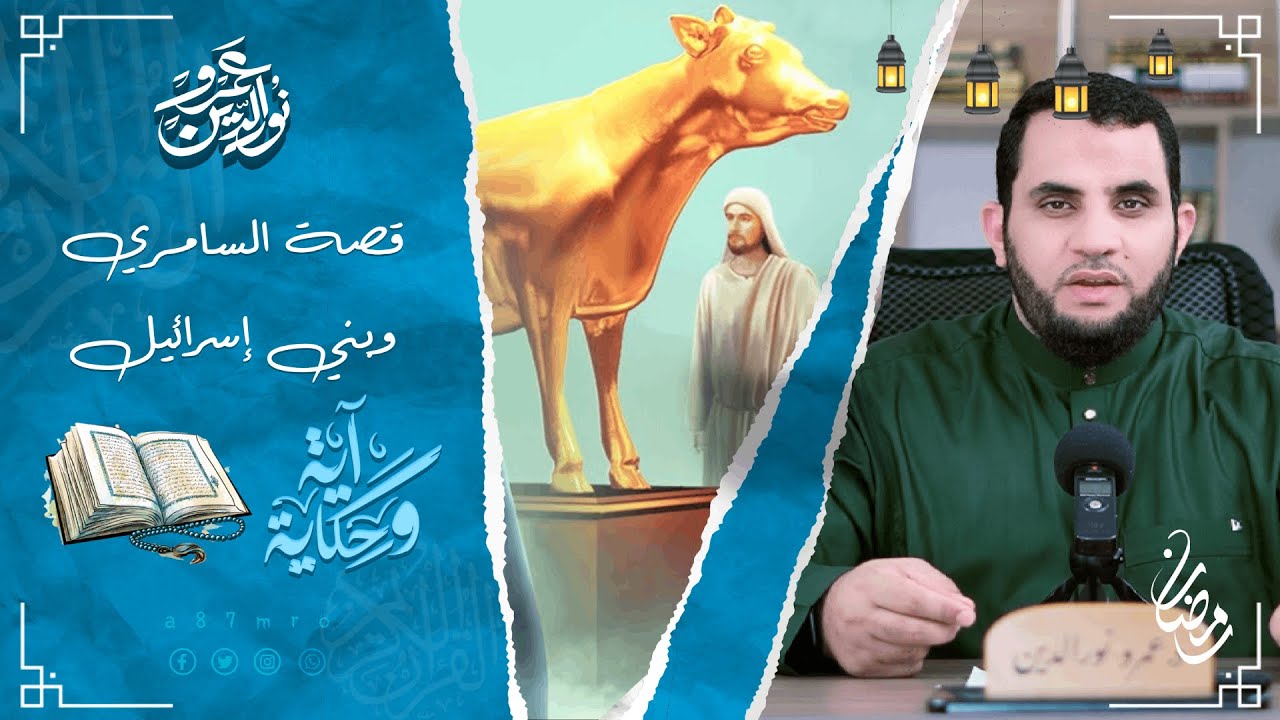 قصة السامري الذي جعل الناس يعبدون العجل | آية وحكاية