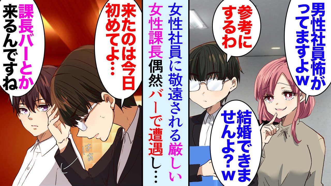 【漫画】職場に厳しい女上司が居て一部の女性から敬遠され見下されている「結婚無理でしょｗそう思わない？ｗ」俺「俺は尊敬してますよ」→ある日友人と訪れたバーで上司に偶然遭遇。協力し助けた結果【マンガ動画】