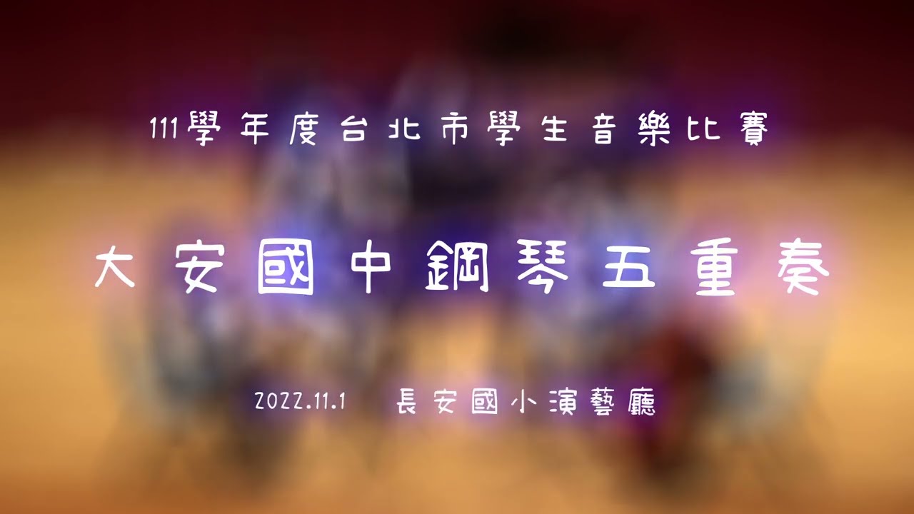 大安國中鋼琴五重奏111學年度台北市市賽